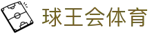 球王会|体育五大联赛最新战报网站